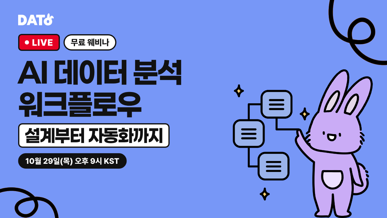 DATO 무료 웨비나: AI 데이터 분석 워크플로우, 설계부터 자동화까지. 10월 29일 목요일 오후 9시 KST